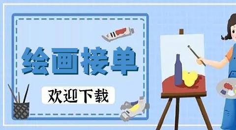 插画师接单app