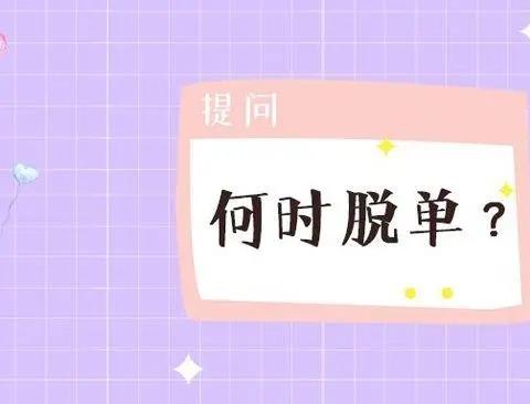 脱单软件