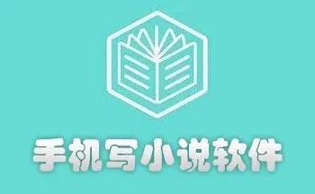 专门写小说的软件
