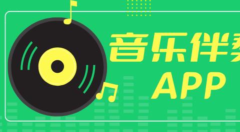 音乐伴奏软件