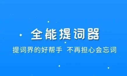 提词器软件