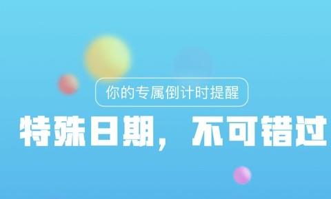 日期倒计时软件