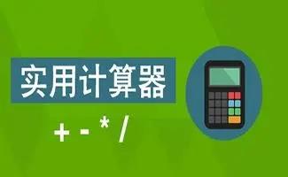 实用计算器