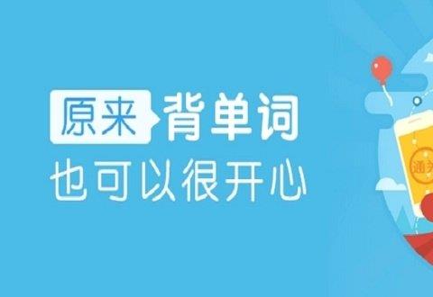 背单词软件