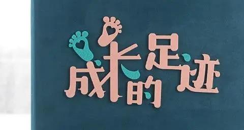 成长记录app