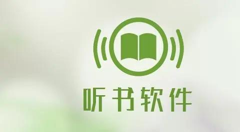 线上听书软件