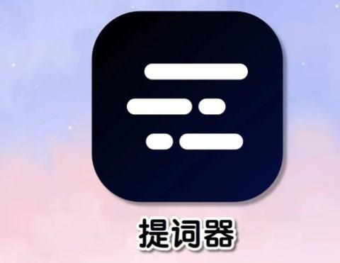 智能提词器的app大全