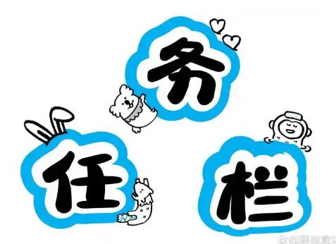 任务提醒