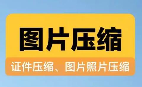 手机图片压缩神器app大全