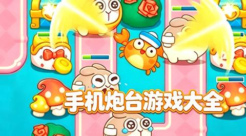 手机炮台游戏大全
