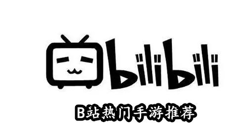 哔哩哔哩游戏大全