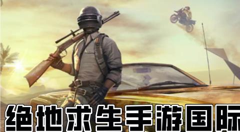绝地求生国际服版本大全