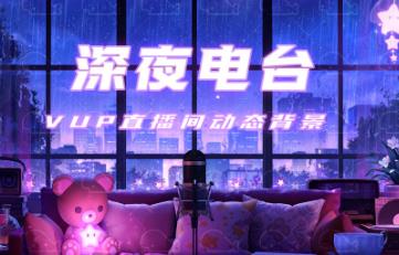 助眠电台