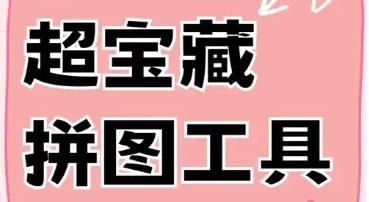 拼图工具
