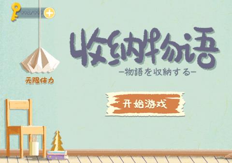 收纳物语