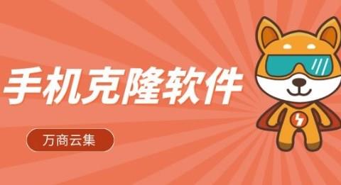一键克隆的手机app推荐