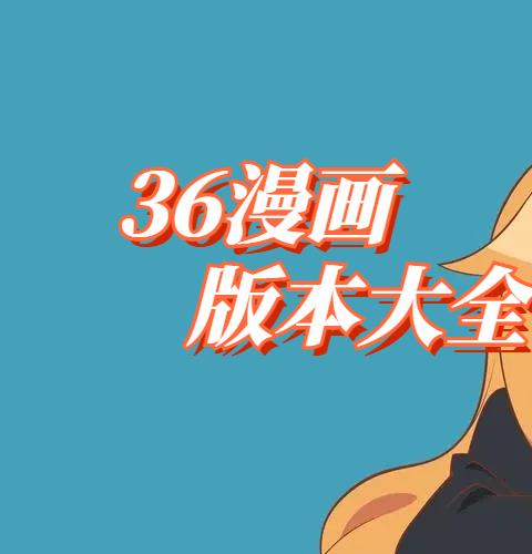 36漫画