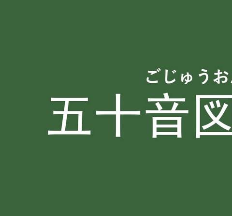 五十音学习软件