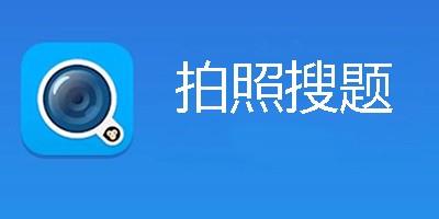 拍照搜题秒出答案app