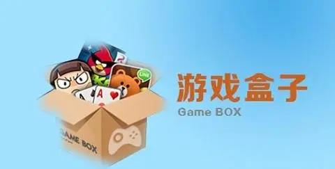 游戏必备盒子