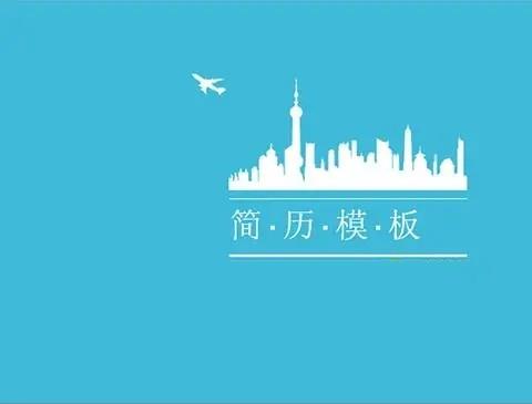 简历模板软件