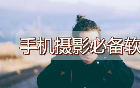 手机拍摄必备软件