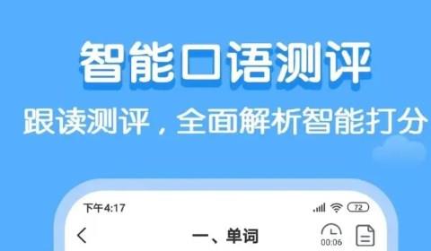 口语锻炼学习app推荐