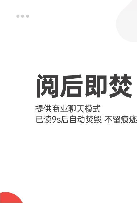 阅后即焚的聊天软件