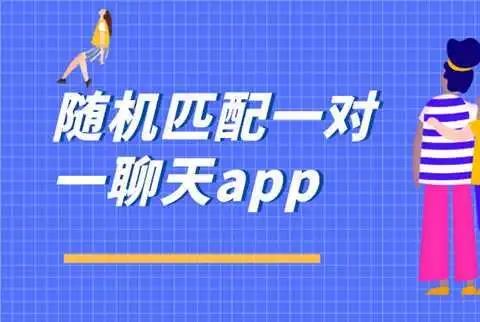 随机匹配的聊天软件