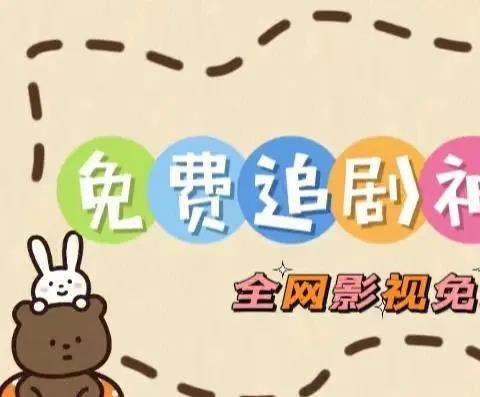 免费追剧神器