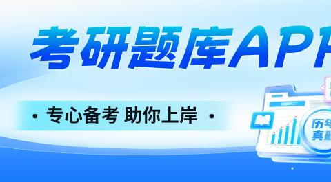 考研题库APP大全