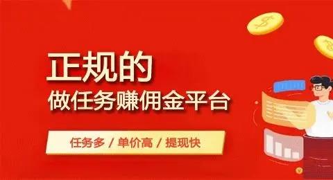 做任务赚佣金的正规平台
