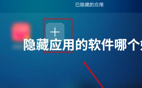 隐藏应用的软件哪个好