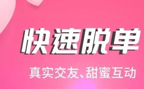 高质量脱单软件
