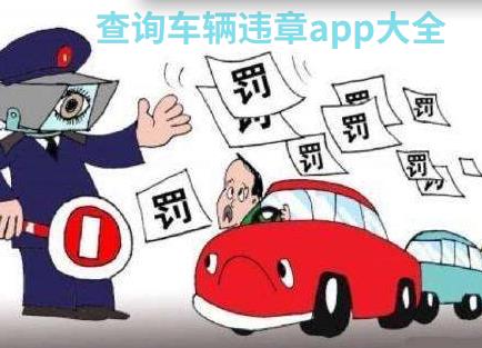 查询车辆违章app