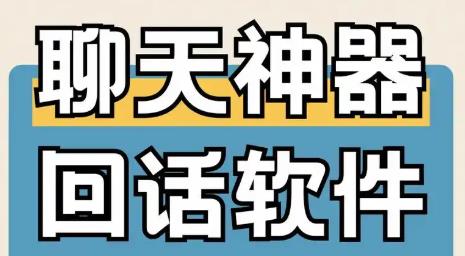 话术神器手机app大全