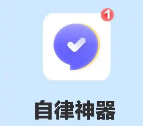 手机自律神器app推荐
