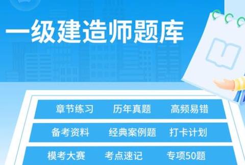 建造师题库手机软件推荐