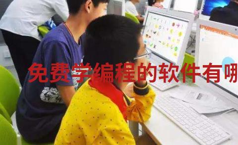 免费学编程的软件有哪些