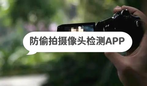 防偷拍APP