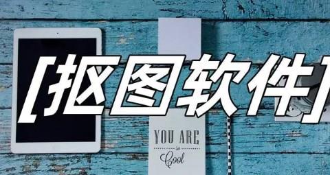 精准抠图的app大全
