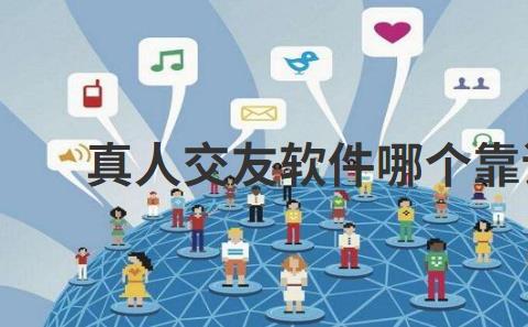 真人交友软件哪个靠谱