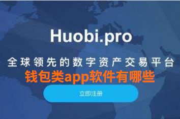 钱包类app软件有哪些