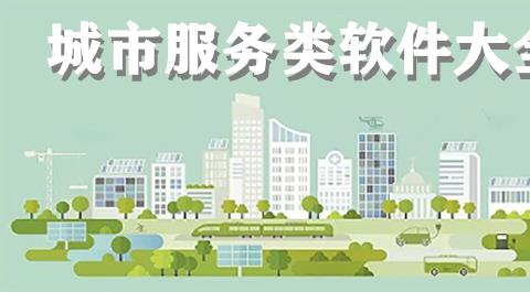 城市服务APP下载安装