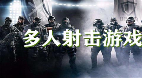 多人射击游戏大全