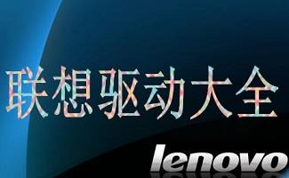 联想驱动软件