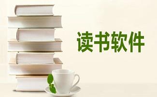 读书软件合集