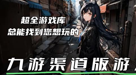 九游渠道版游戏大全