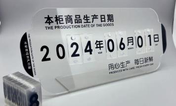 保质期提醒