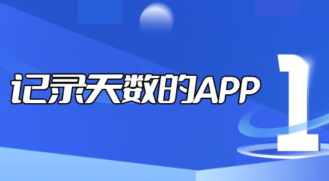 记录天数的软件